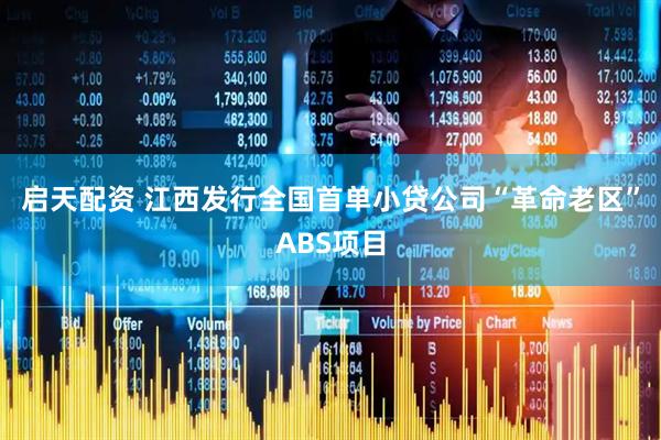 启天配资 江西发行全国首单小贷公司“革命老区”ABS项目